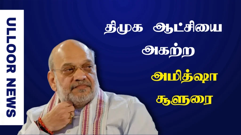 Amit Shah vows to remove DMK rule-ulloornews