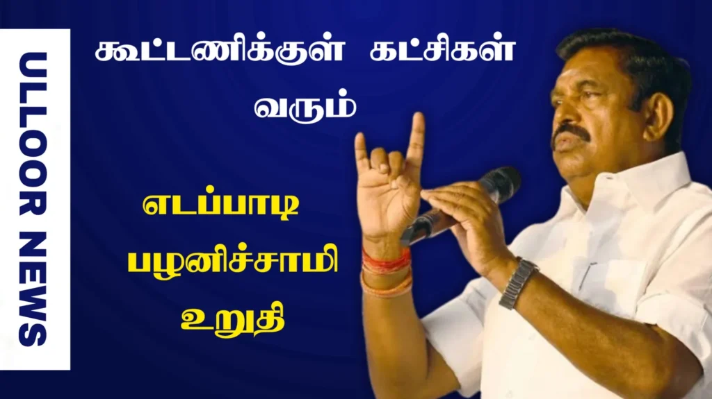 Edappadi Palaniswami confirms which parties will join AIADMK alliance-ulloornews