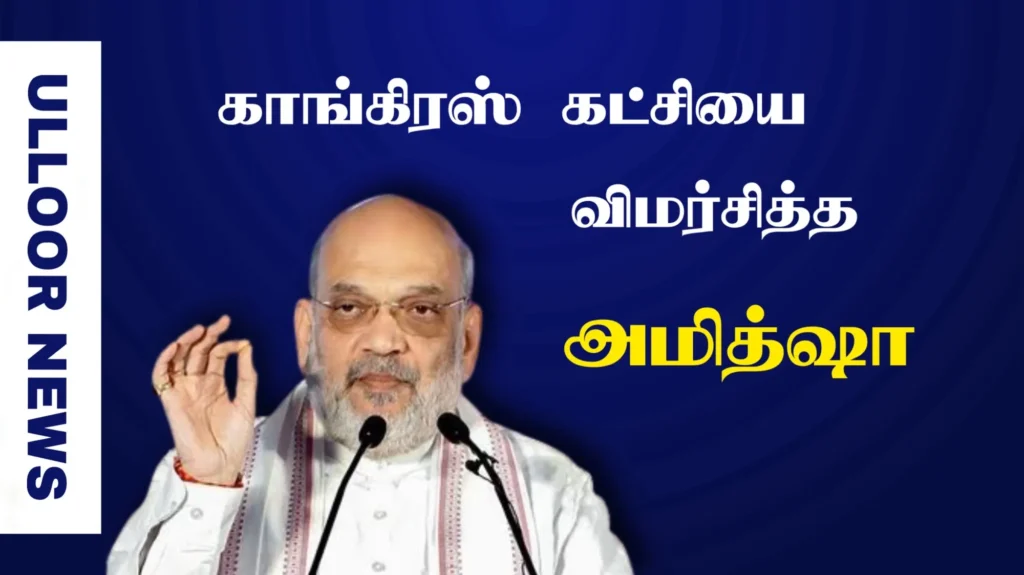 Home Minister Amit Shah criticized the Congress party-ulloornews
