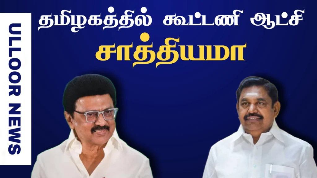 Is a coalition government possible in Tamil Nadu