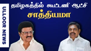 Is a coalition government possible in Tamil Nadu