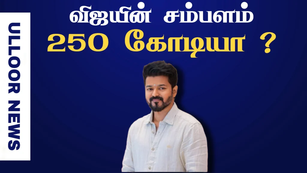 actor-vijay-salary-250-crores