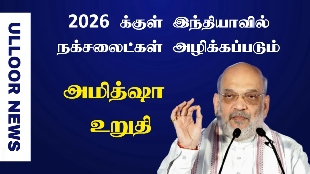 all-naxalites-eleiminated-in-india-2026-amithsha