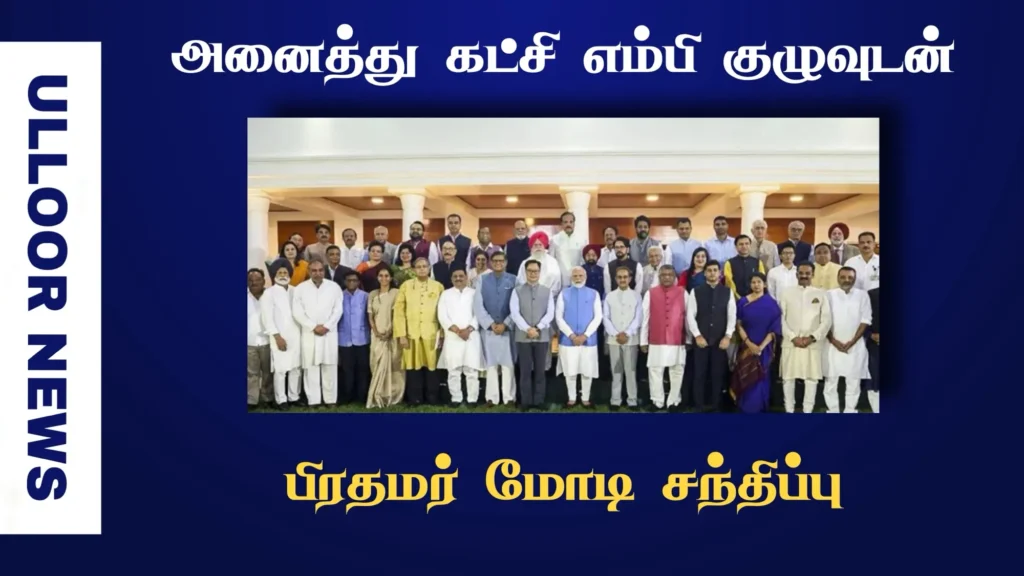 all-party-mps-meet-with-prime-minister-ulloornews