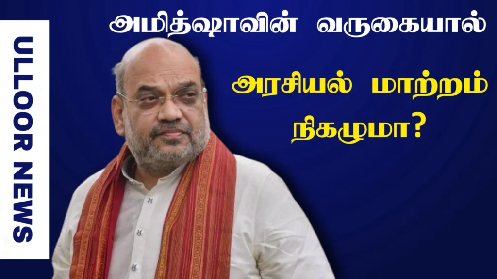 amit-shah-coming-to-madurai--ulloornews