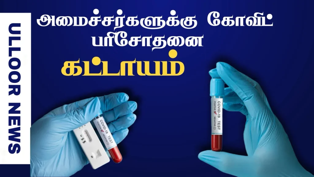 covid-testing-mandatory-for-ministers-ulloornews