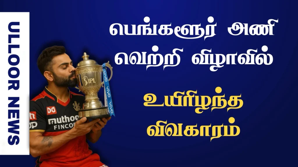 death-incident-at-bangalore-teams-victory-celebration-ulloornews