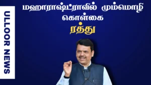 hindi-third-language-maharastra-cancel