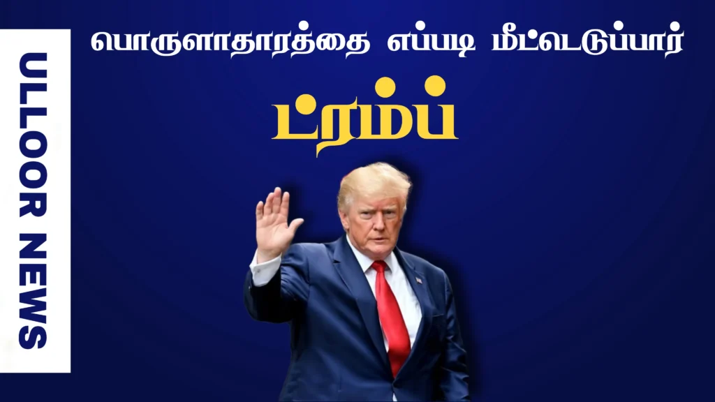 how-will-trump-revive-the-economy-ulloornews