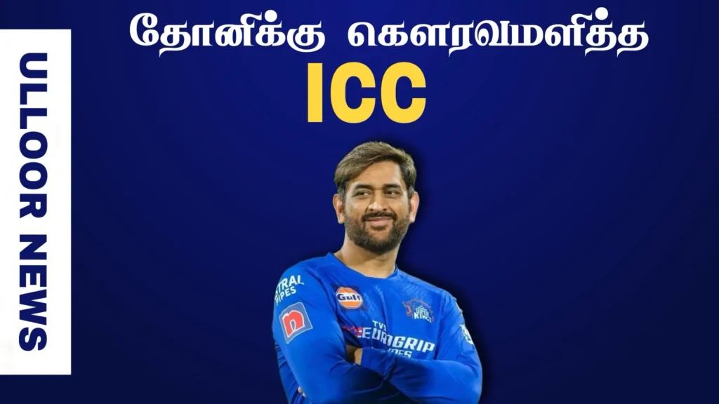 icc-inducts-dhoni-into-hall-of-fame-ulloornews