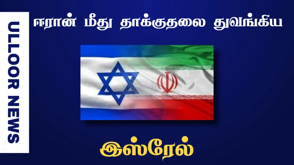 israel-launches-attack-on-iran-ulloornews