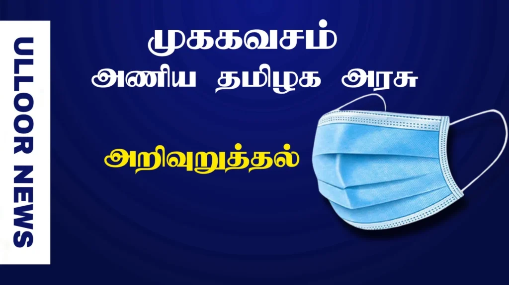 tamilnadu-instruct-to-wear-mask-ulloornews