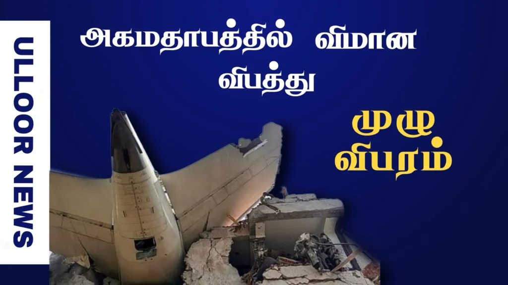 the-biggest-plane-crash-in-ahmedabad--ulloornews