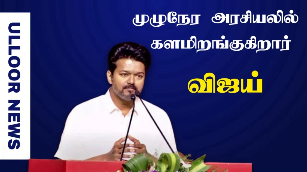 vijay-is-going-to-enter-politics-full-time-ulloornews