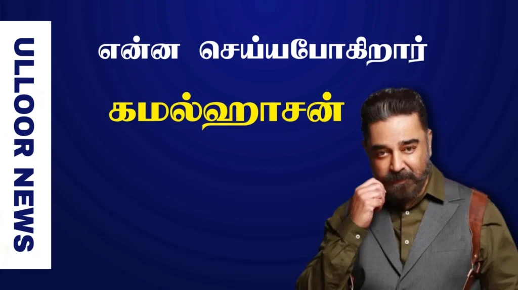 what-is-kamal-going-to-do-ulloornews
