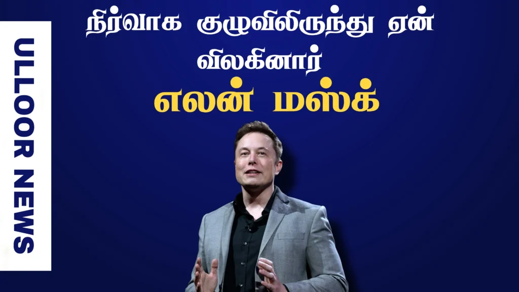 why-did-elon-musk-step-down-from-the-board-of-directors-ulloornews