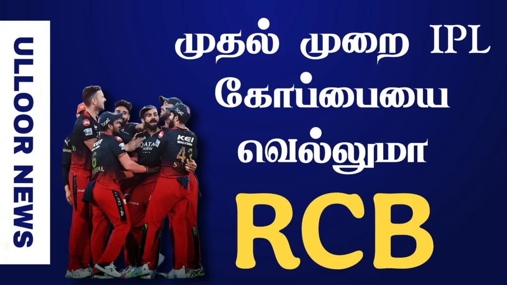 will-rcb-win-the-ipl-cup-ulloornews