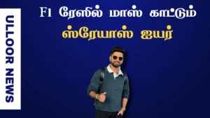 f1-racer-shreyas-iyer